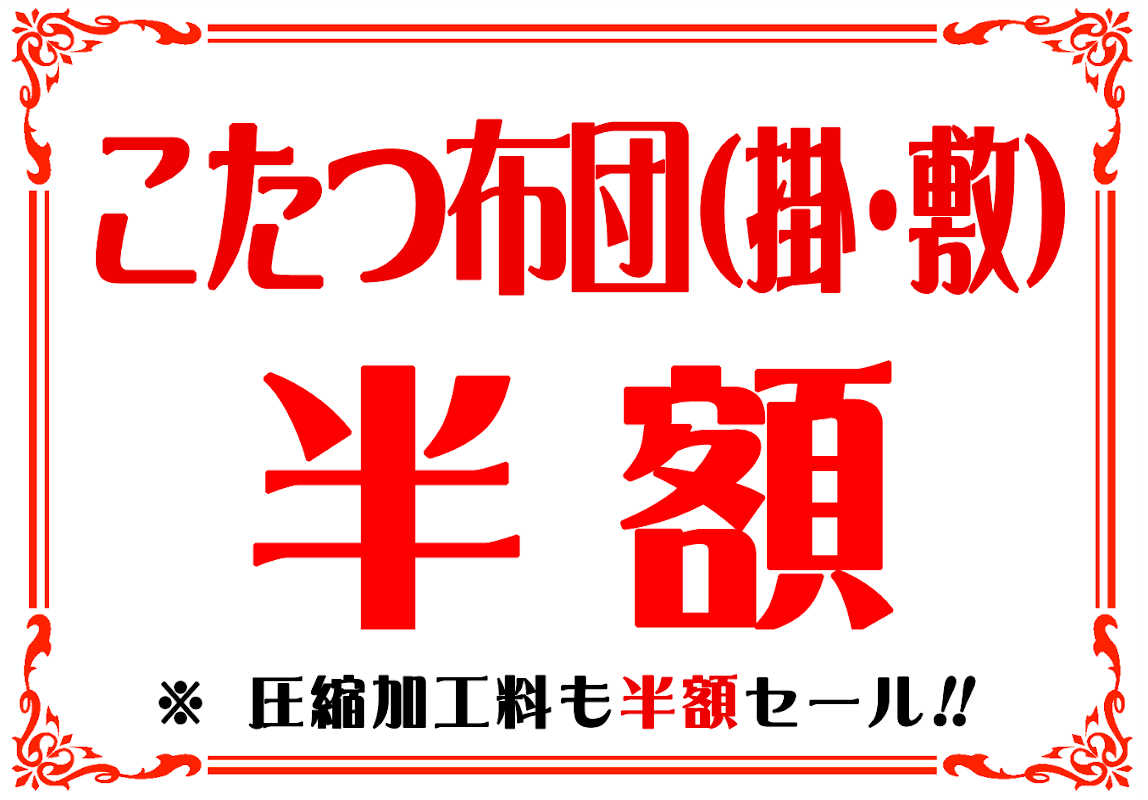 こたつ布団掛・敷半額セール
